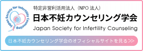 日本不妊カウンセリング学会へのリンク