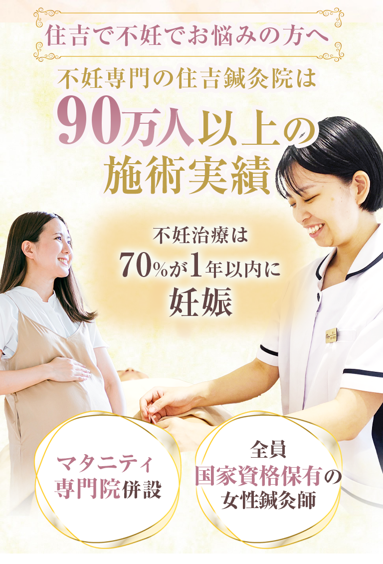 住吉で不妊症でお悩みの方へ