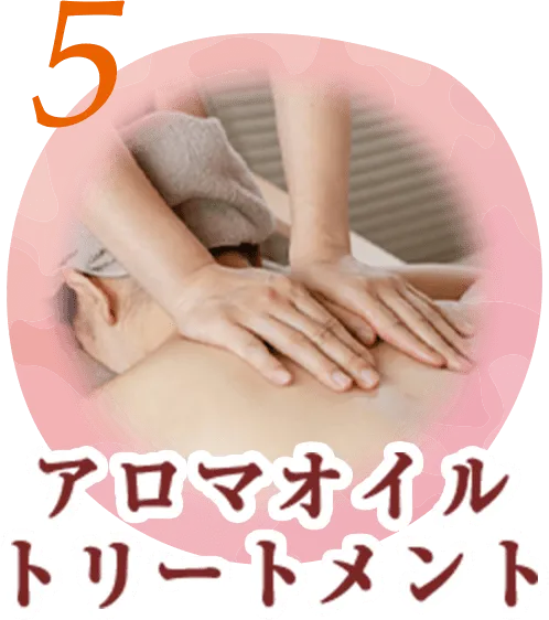 アロマオイルトリートメント