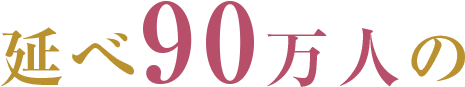述べ90万人の