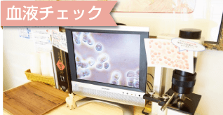 血液チェック