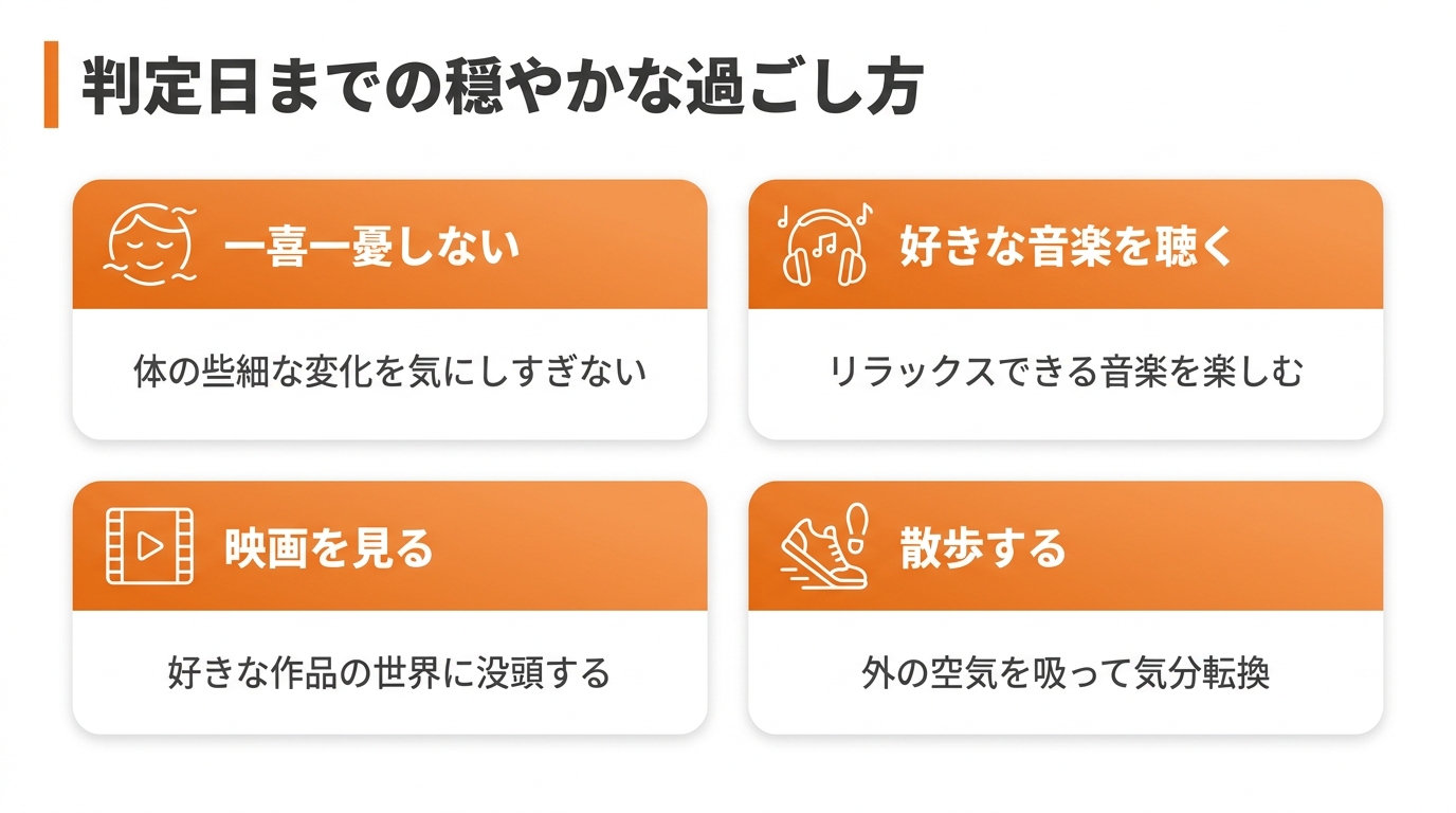 判定日までを穏やかに過ごすための心の持ち方