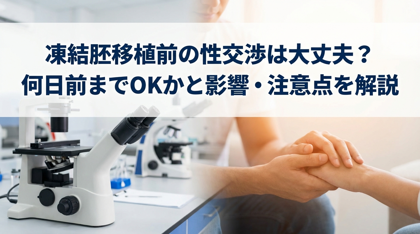 凍結胚移植前の性交渉は大丈夫？何日前までOKかと影響・注意点を解説
