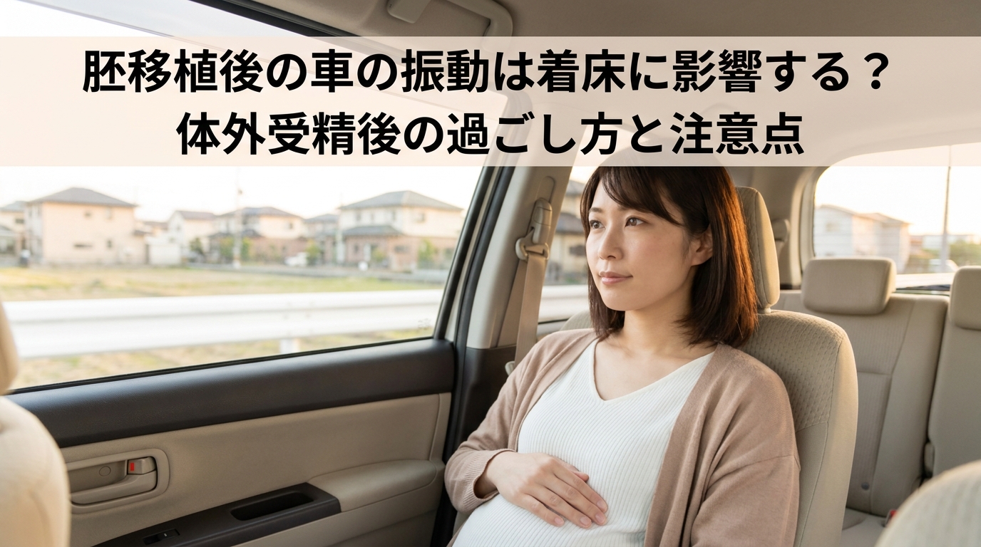 胚移植後の車の振動は着床に影響する?体外受精後の過ごし方と注意点