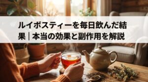 ルイボスティーを毎日飲んだ結果｜本当の効果と副作用を解説