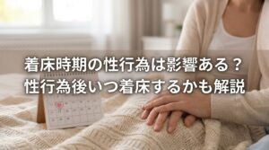 着床時期の性行為は影響ある？性行為後いつ着床するかも解説