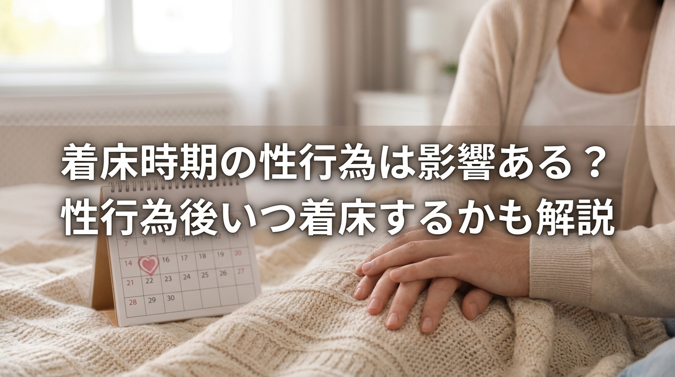 着床時期の性行為は影響ある？性行為後いつ着床するかも解説