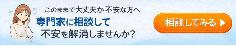 このままで大丈夫か不安な方へ