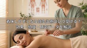 着床しやすくなる鍼灸治療はいつ受ける?効果・頻度・研究データを解説