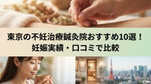 東京の不妊治療鍼灸院おすすめポイント10選!妊娠実績・口コミで比較