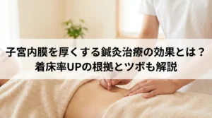 子宮内膜を厚くする鍼灸治療の効果とは？着床率UPの根拠とツボも解説
