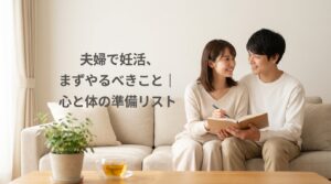 夫婦で妊活、まずやるべきこと｜心と体の準備リスト