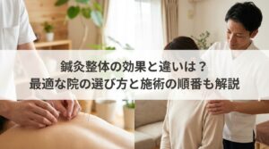 鍼灸整体の効果と違いは？最適な院の選び方と施術の順番も解説
