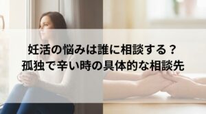 妊活の悩みは誰に相談する？孤独で辛い時の具体的な相談先