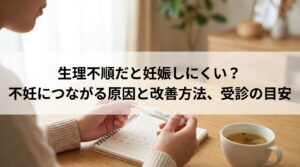 生理不順だと妊娠しにくい？不妊につながる原因と改善方法、受診の目安