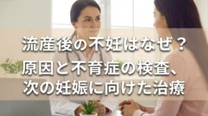 流産後の不妊はなぜ?原因と不育症の検査、次の妊娠に向けた治療