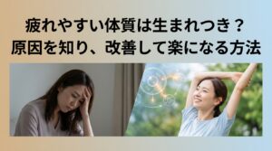 疲れやすい体質は生まれつき？原因を知り、改善して楽になる方法