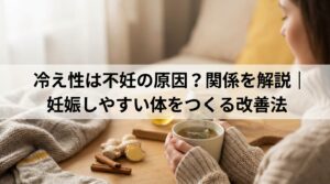 冷え性は不妊の原因？関係を解説｜妊娠しやすい体をつくる改善法