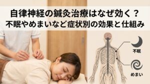 自律神経の鍼灸治療はなぜ効く？不眠やめまいなど症状別の効果と仕組み