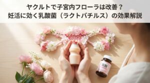 ヤクルトで子宮内フローラは改善？妊活に効く乳酸菌（ラクトバチルス）の効果解説