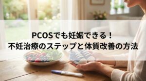 PCOSでも妊娠できる！不妊治療のステップと体質改善の方法