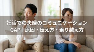 妊活での夫婦のコミュニケーションGAP|原因・伝え方・乗り越え方