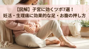 【図解】子宮に効くツボ7選！妊活・生理痛に効果的な足・お腹の押し方