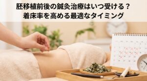 胚移植前後の鍼灸治療はいつ受ける？着床率を高める最適なタイミング