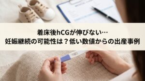 着床後hCGが伸びない…妊娠継続の可能性は？低い数値からの出産事例